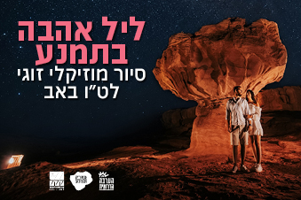 ליל אהבה בתמנע 
