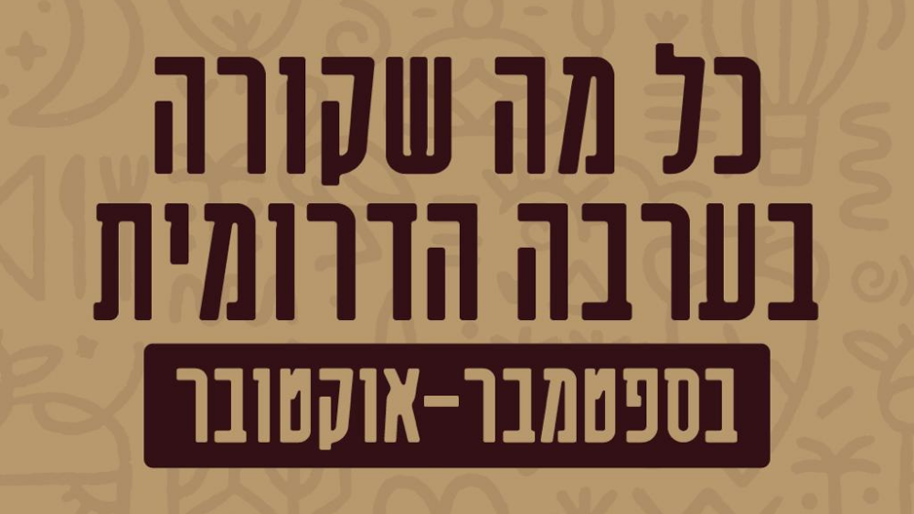 ספטמבר-אוקטובר בערבה הדרומית