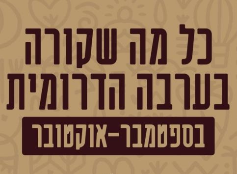 אירועי ספטמבר-אוקטובר