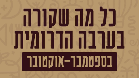 ספטמבר-אוקטובר בערבה הדרומית